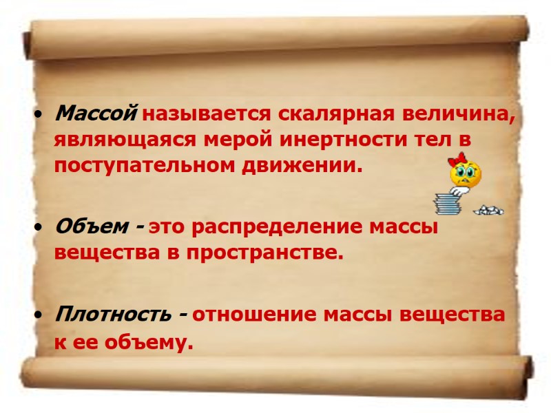 Массой называется скалярная величина, являющаяся мерой инертности тел в поступательном движении.   Объем